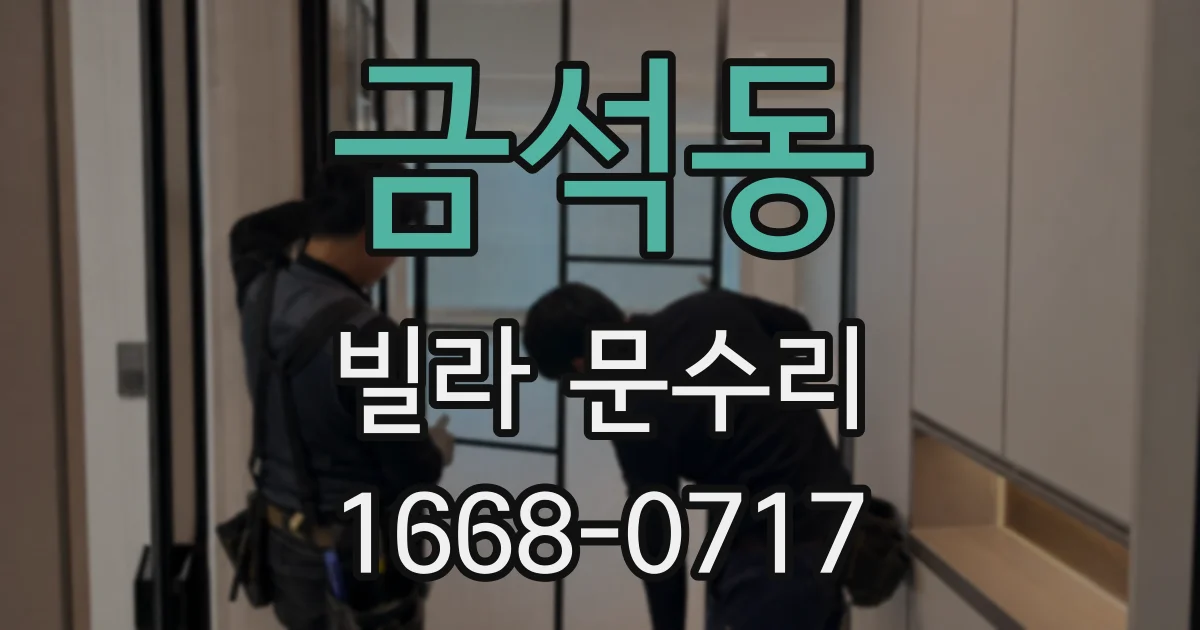 금석동 빌라 문수리