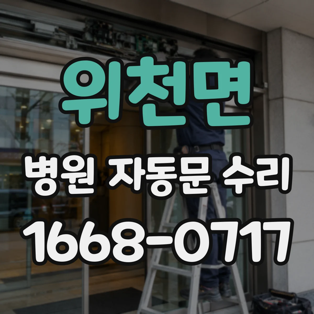 위천면 병원 자동문 수리