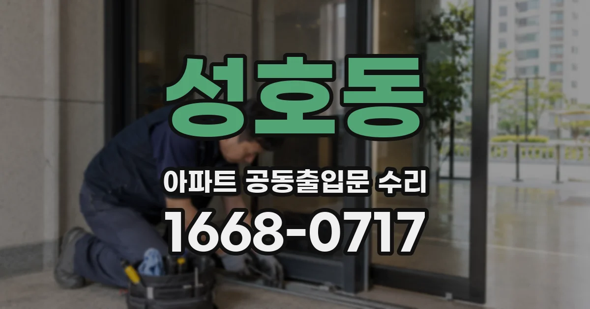 성호동 아파트 공동출입문 수리