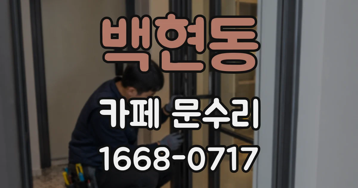 백현동 카페 문수리