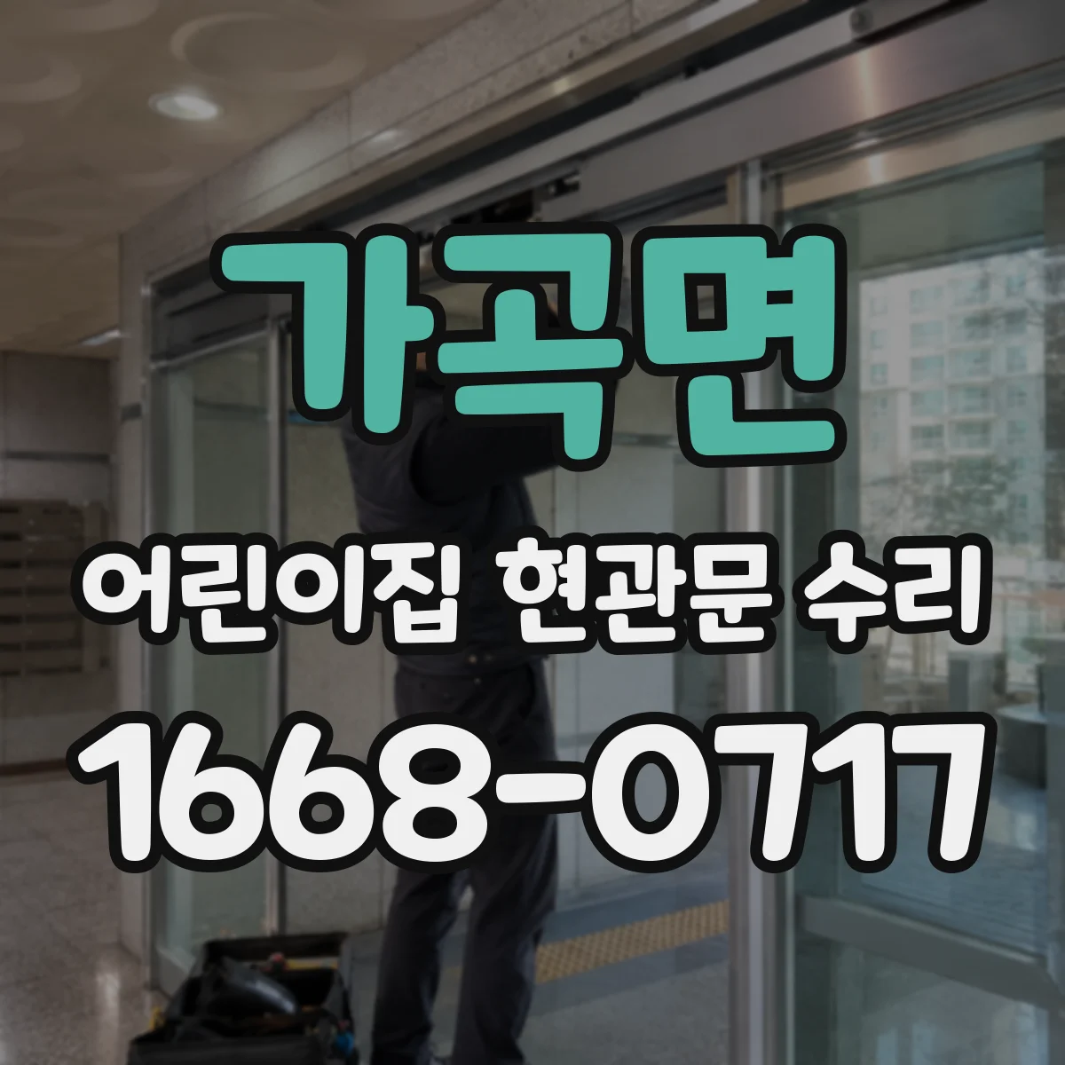 가곡면 어린이집 현관문 수리