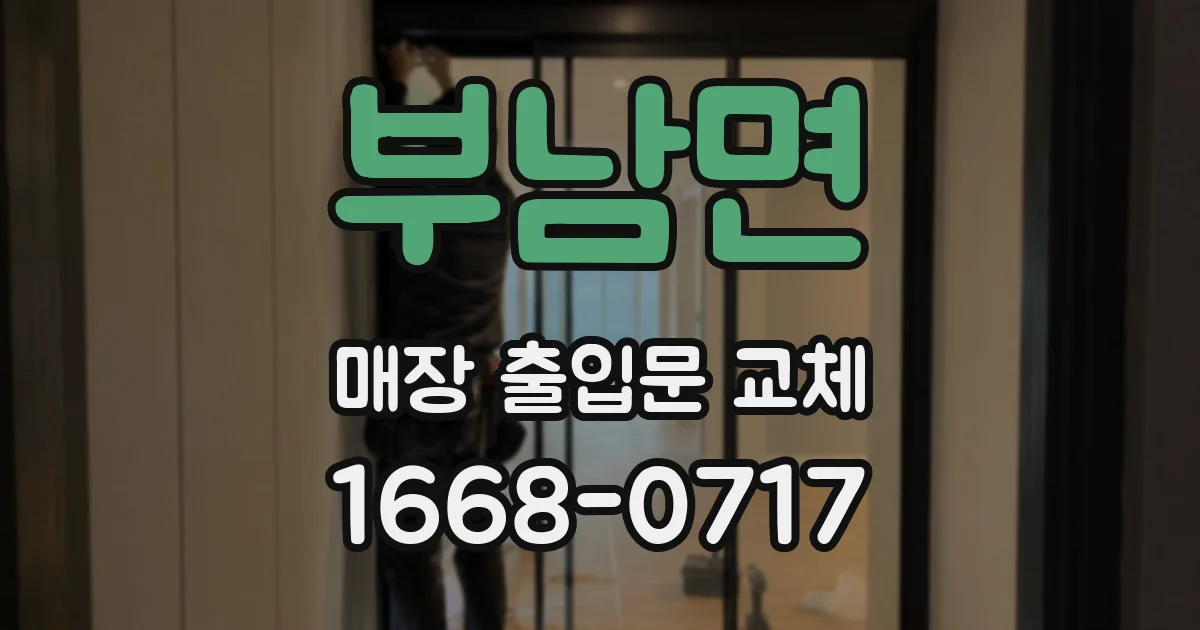 부남면 매장 출입문 교체