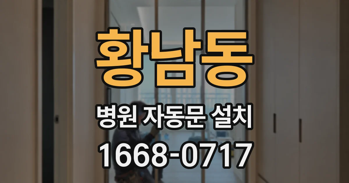 황남동 병원 자동문 설치