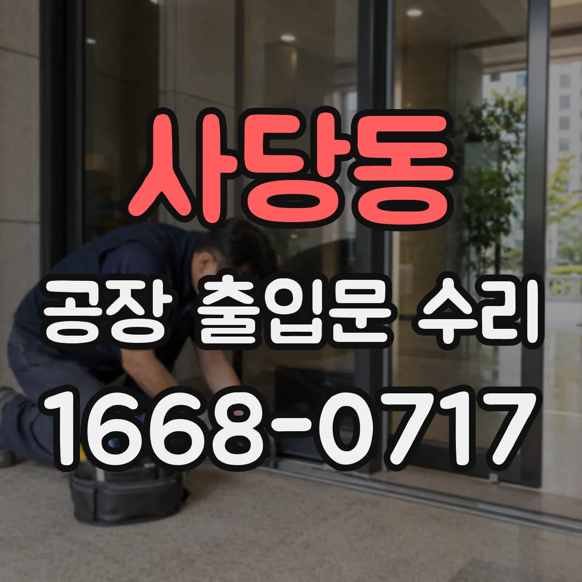 사당동 공장 출입문 수리