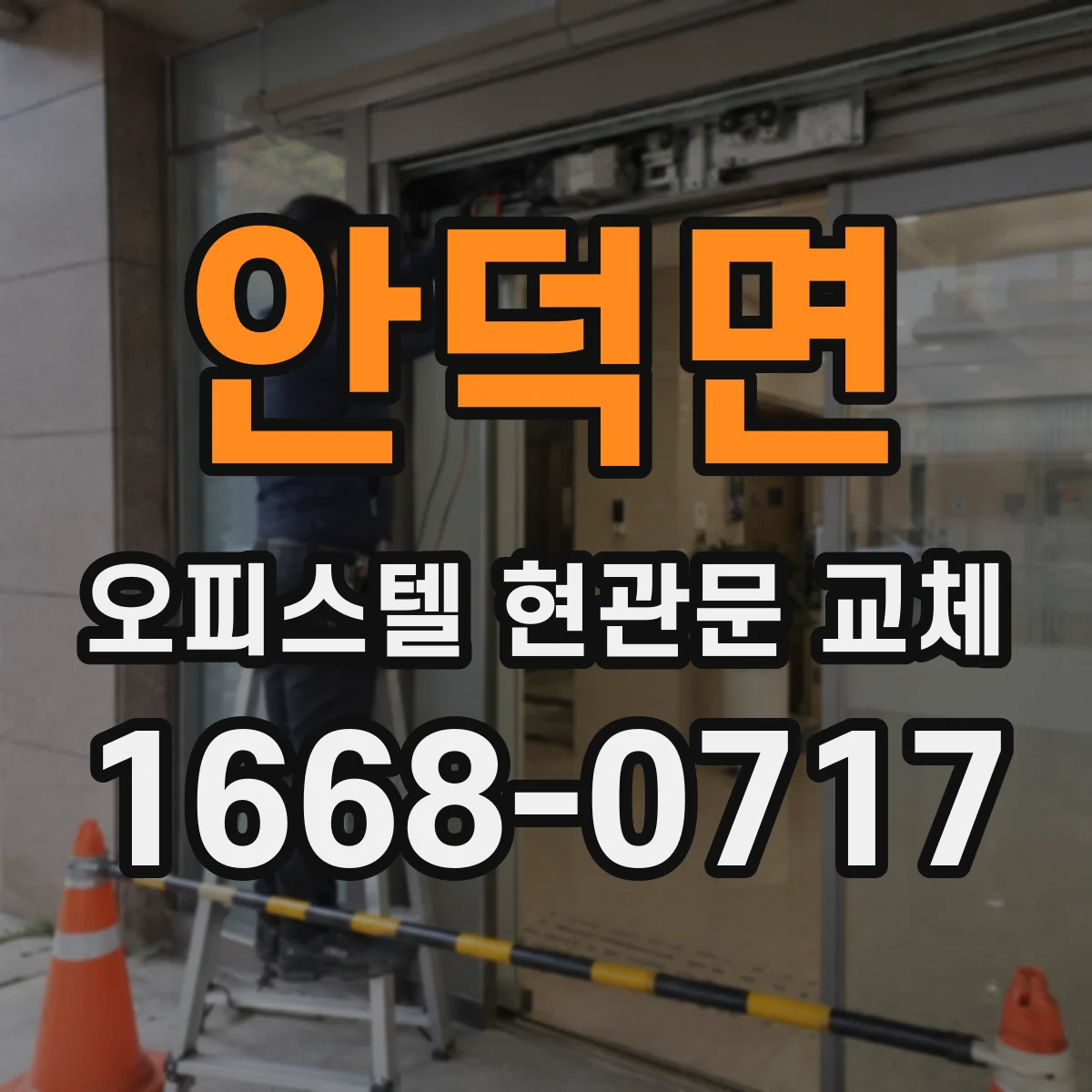 안덕면 오피스텔 현관문 교체