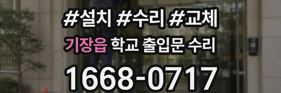 기장읍 학교 출입문 수리