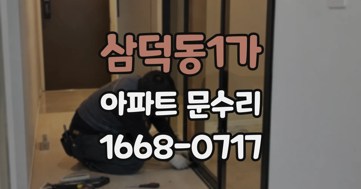 삼덕동1가 아파트 문수리