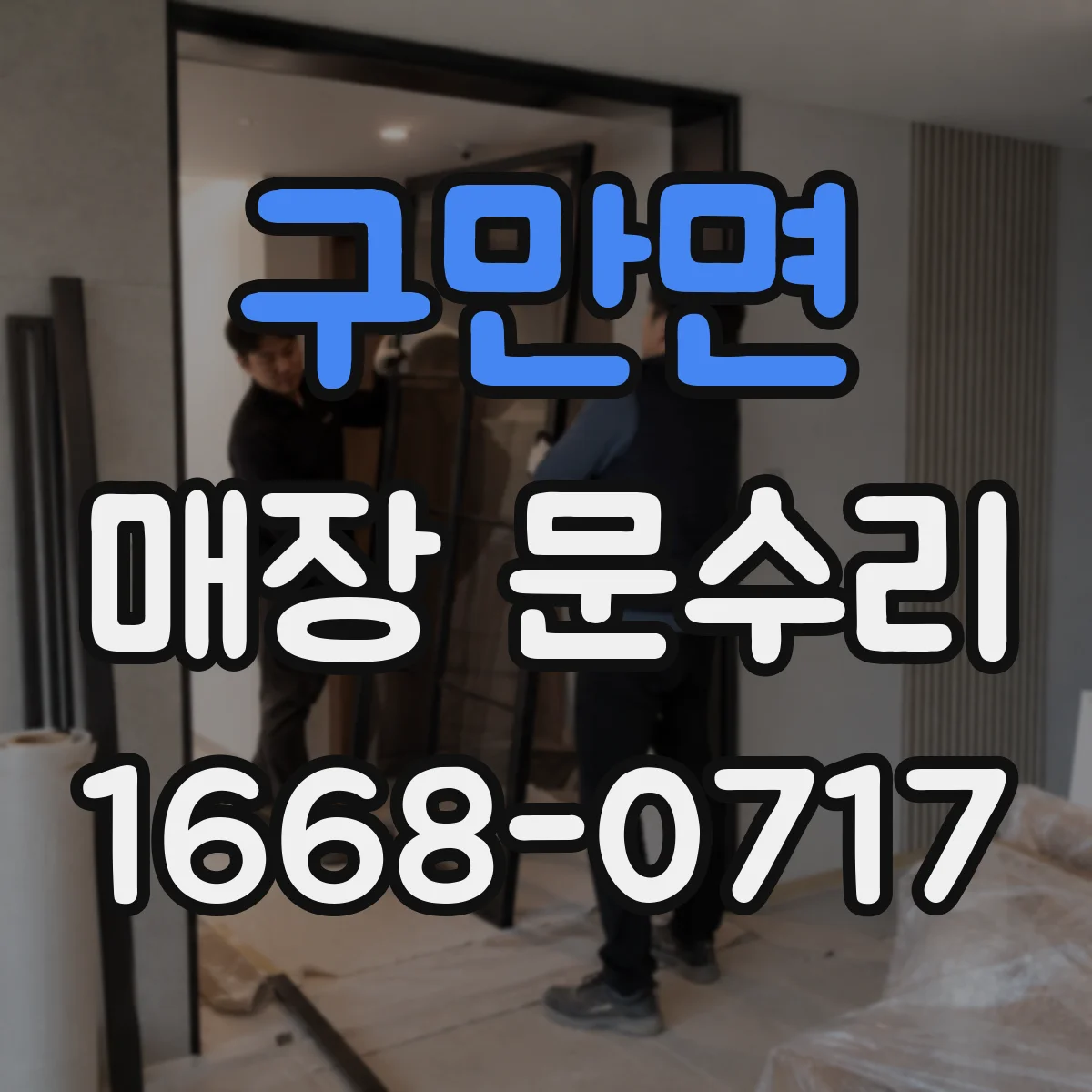 구만면 매장 문수리