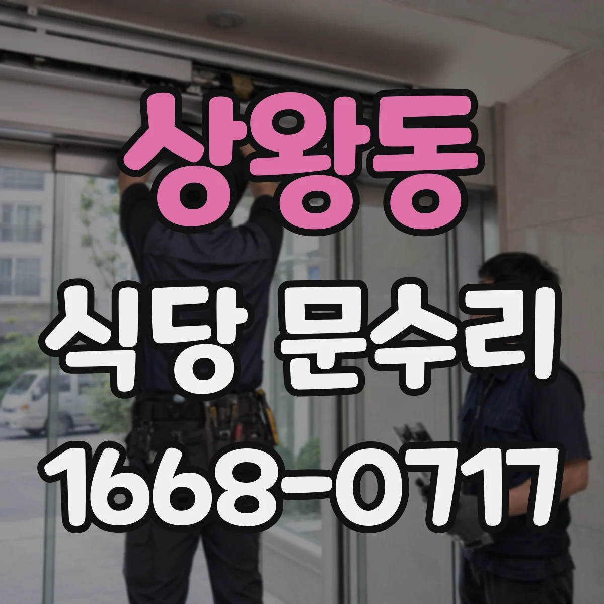 상왕동 식당 문수리