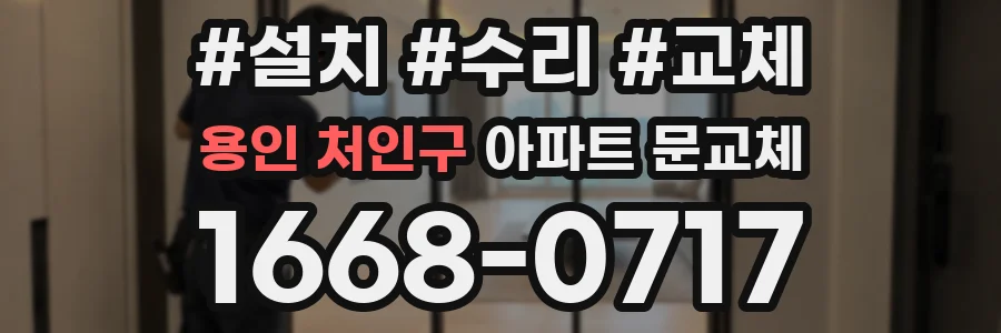 용인 처인구 아파트 문교체