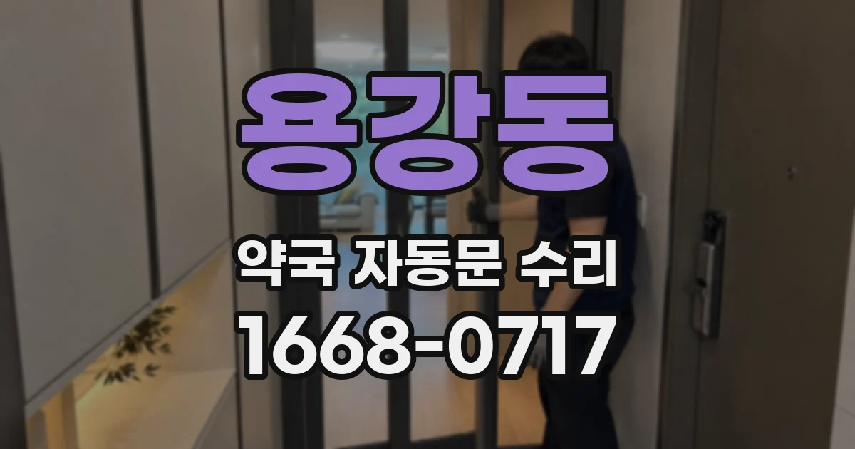 용강동 약국 자동문 수리