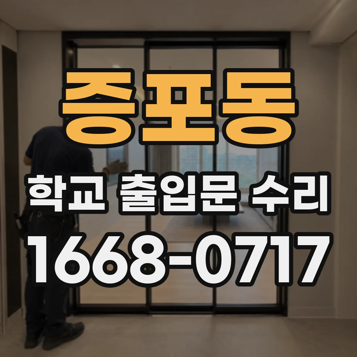 증포동 학교 출입문 수리