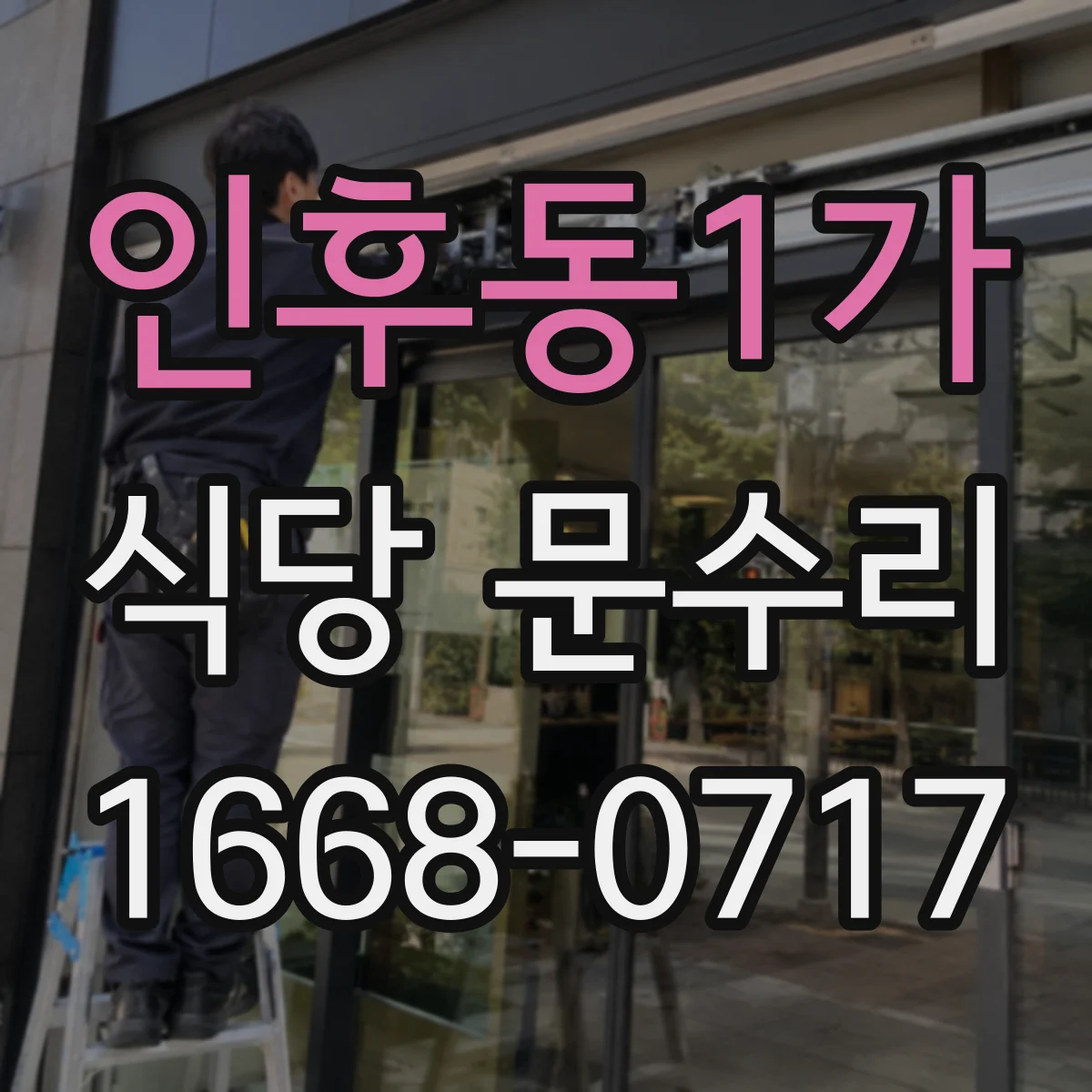 인후동1가 식당 문수리