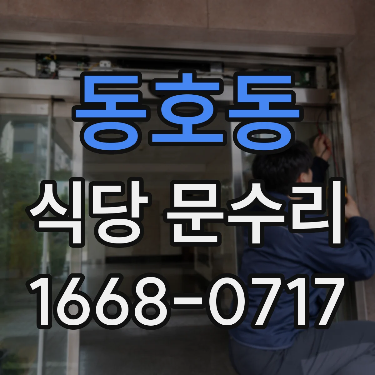 동호동 식당 문수리