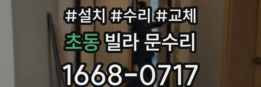 초동 빌라 문수리