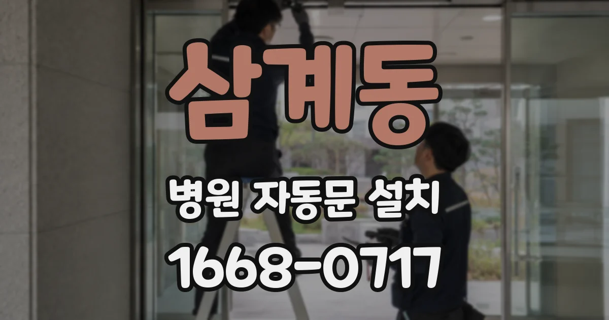 삼계동 병원 자동문 설치