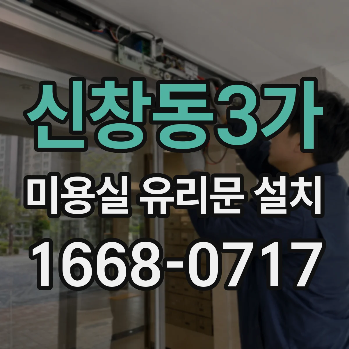 신창동3가 미용실 유리문 설치