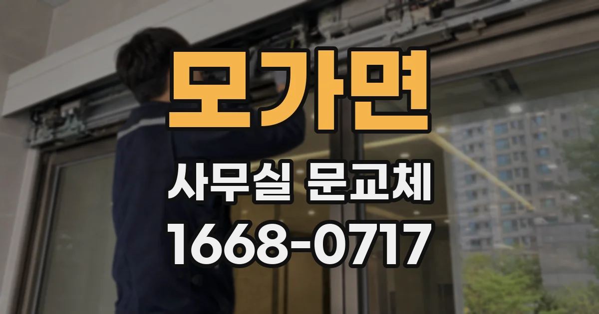 모가면 사무실 문교체