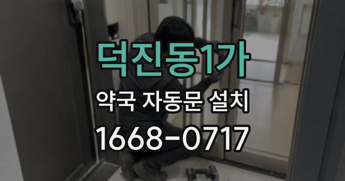 덕진동1가 약국 자동문 설치