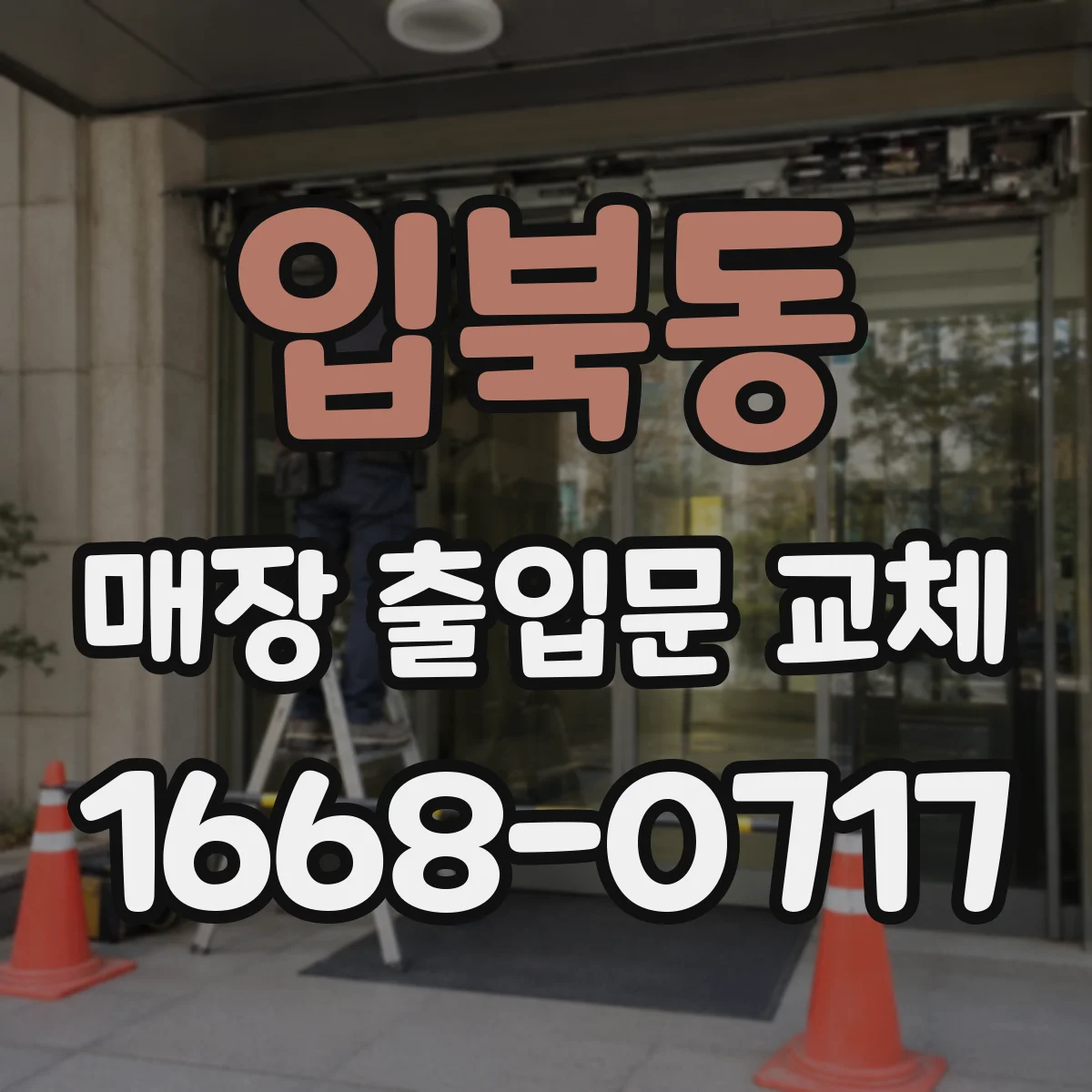 입북동 매장 출입문 교체