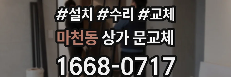 마천동 상가 문교체