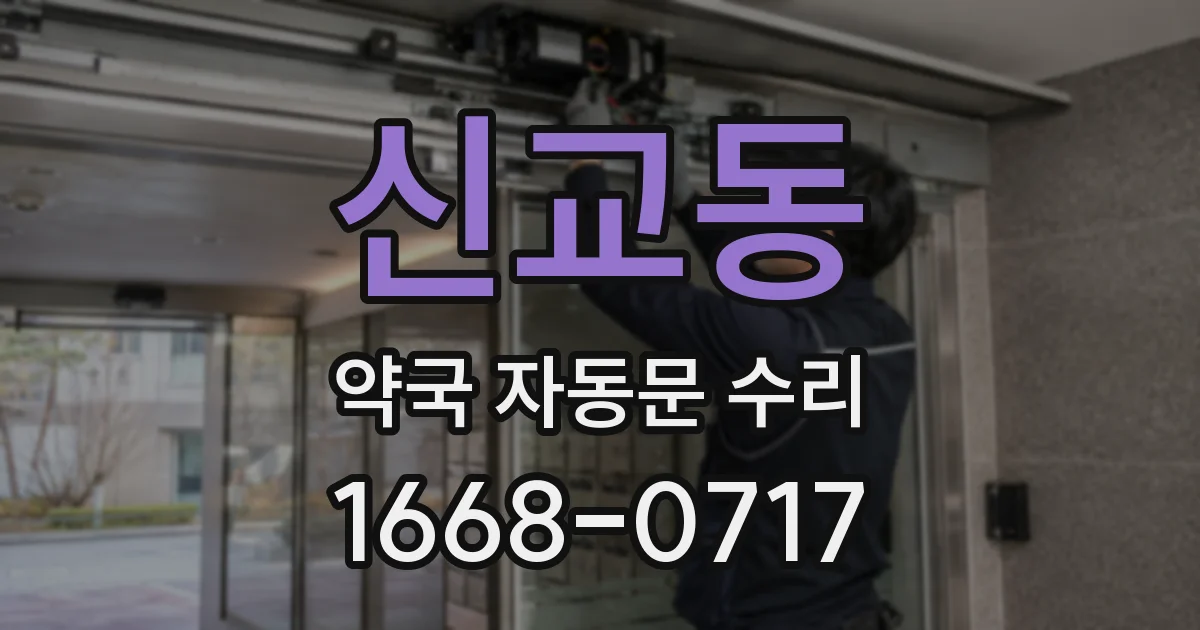 신교동 약국 자동문 수리