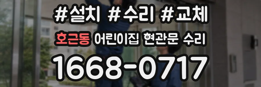 호근동 어린이집 현관문 수리