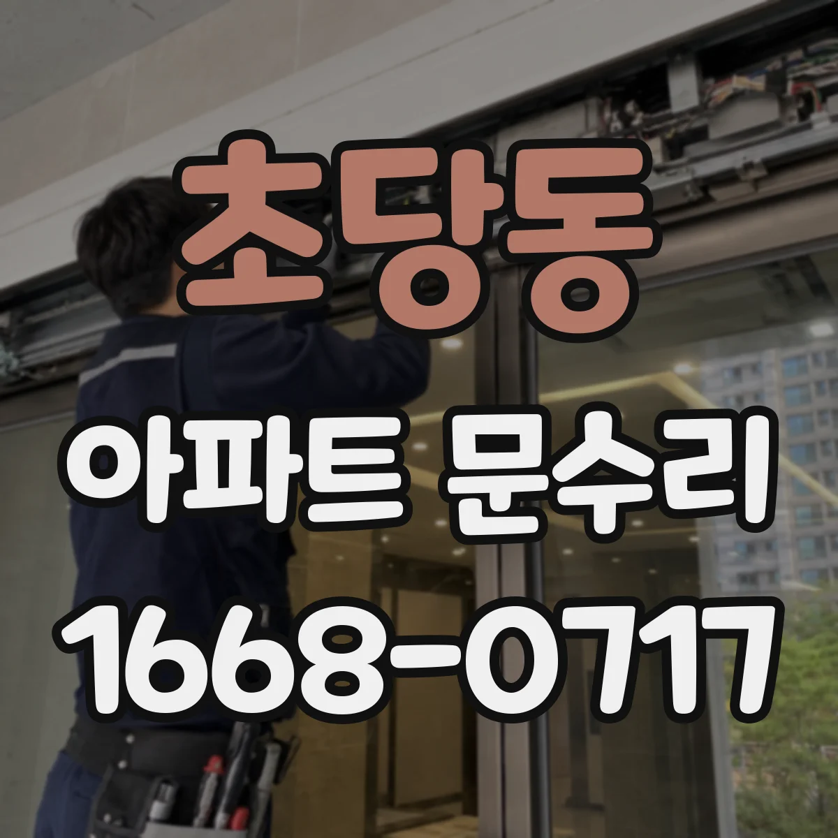 초당동 아파트 문수리 중문 슬라이딩 소음 원인인 레일 마모 잡기