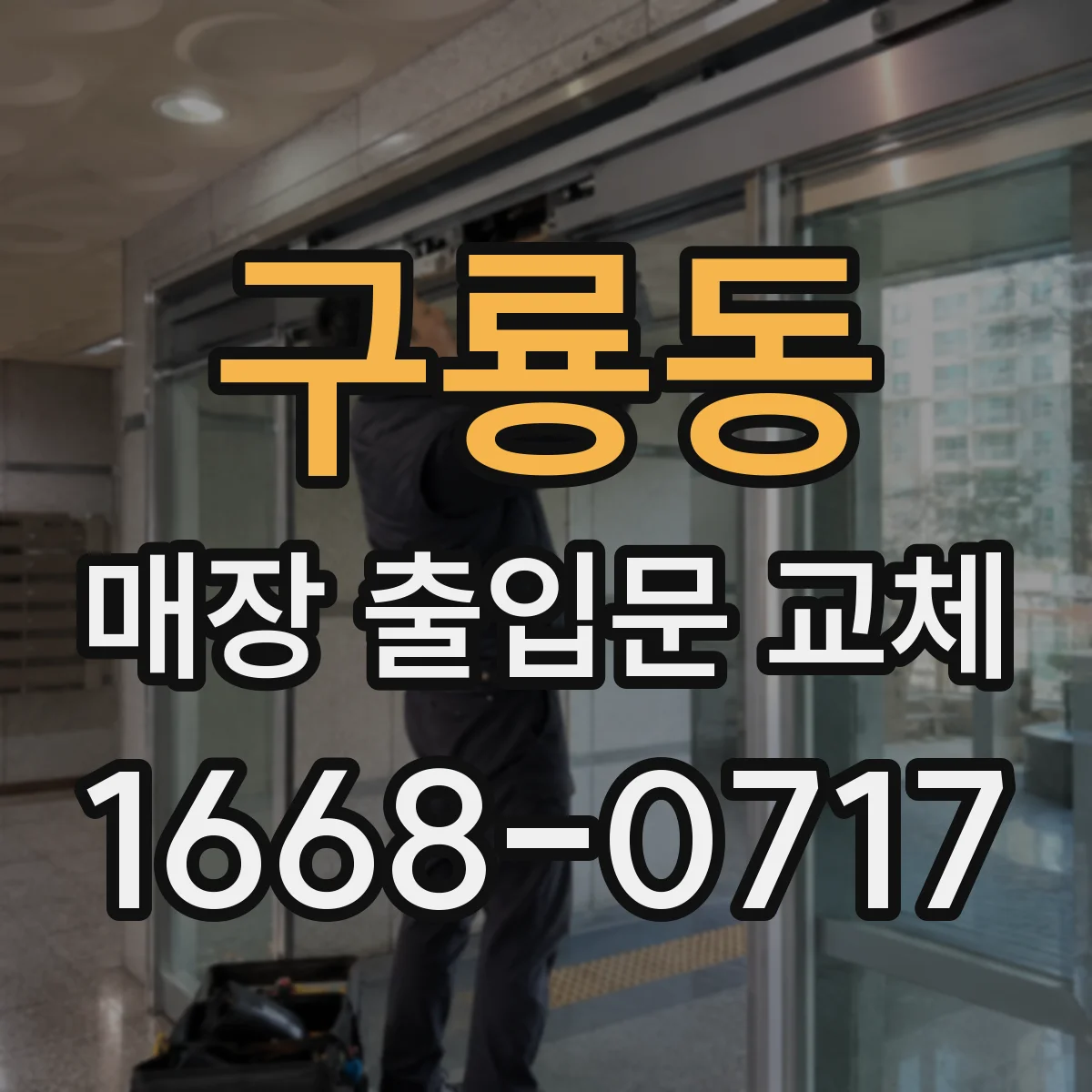 구룡동 매장 출입문 교체