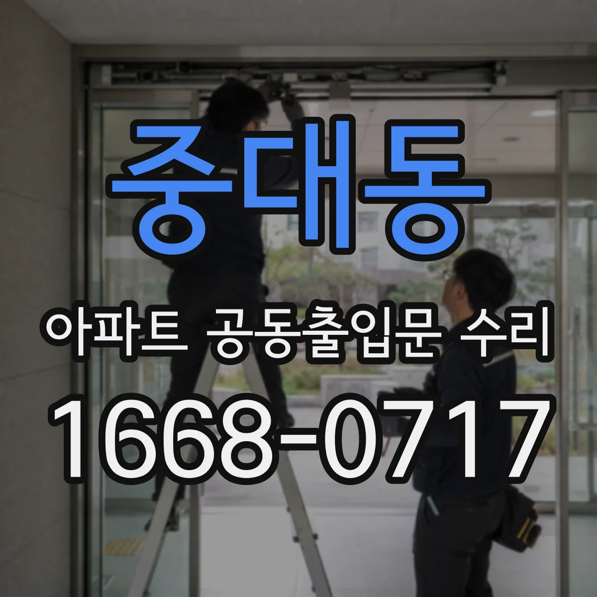 중대동 아파트 공동출입문 수리