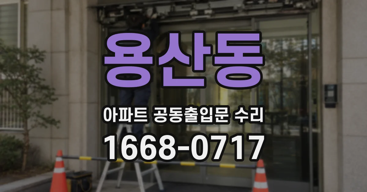 용산동 아파트 공동출입문 수리