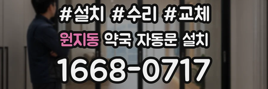 원지동 약국 자동문 설치