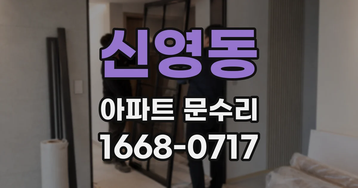 신영동 아파트 문수리