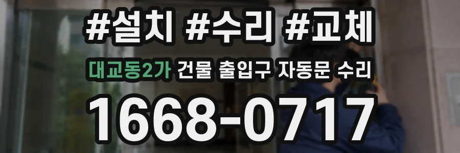 대교동2가 건물 출입구 자동문 수리