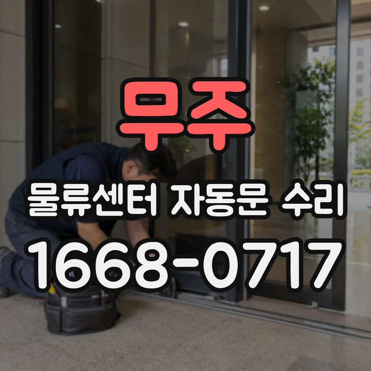 무주 물류센터 자동문 수리