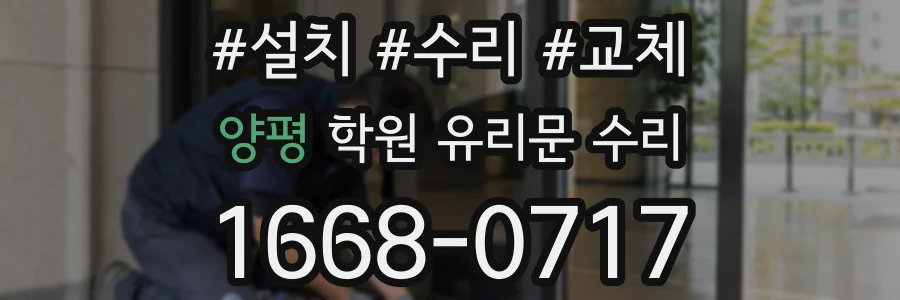 양평 학원 유리문 수리