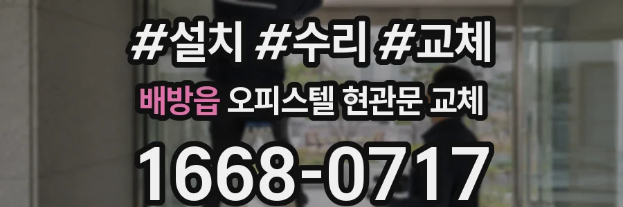 배방읍 오피스텔 현관문 교체