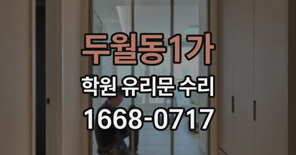 두월동1가 학원 유리문 수리