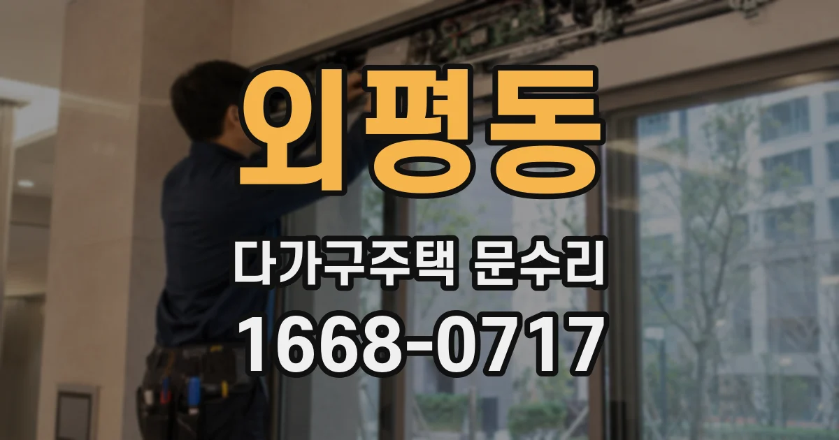 외평동 다가구주택 문수리