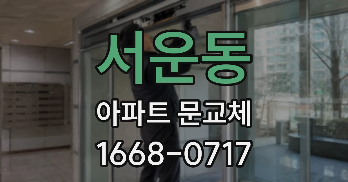 서운동 아파트 문교체