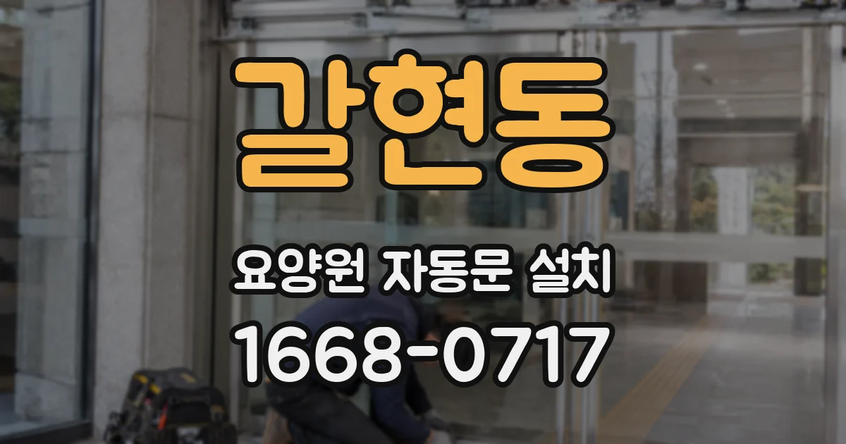 갈현동 요양원 자동문 설치