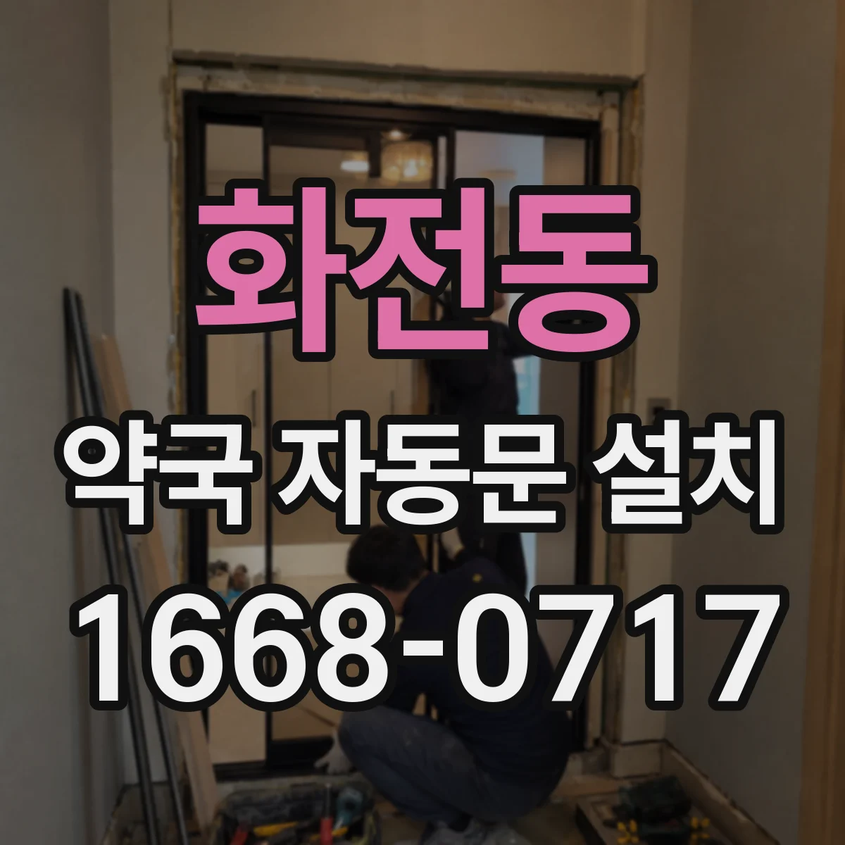 화전동 약국 자동문 설치