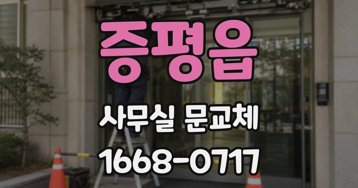 증평읍 사무실 문교체
