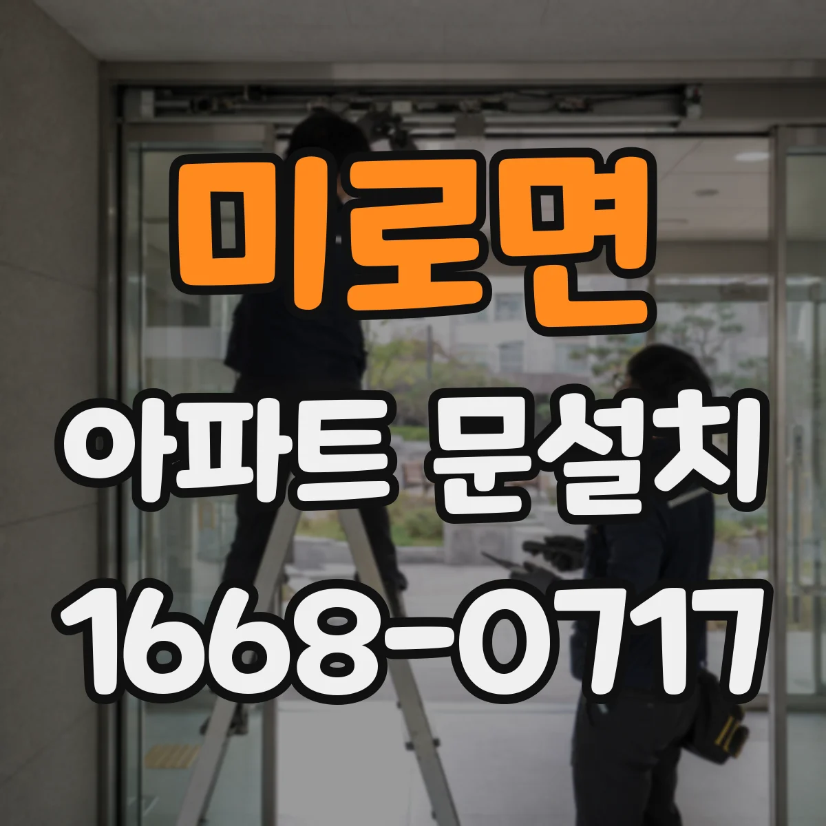 미로면 아파트 문설치