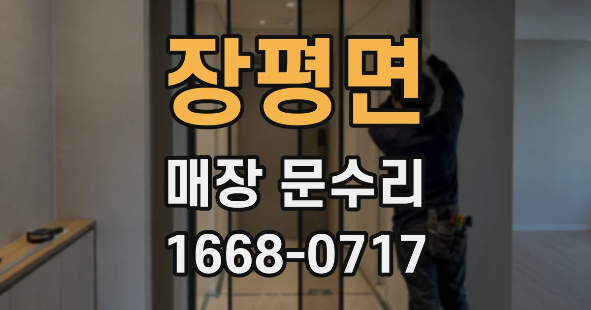 장평면 매장 문수리