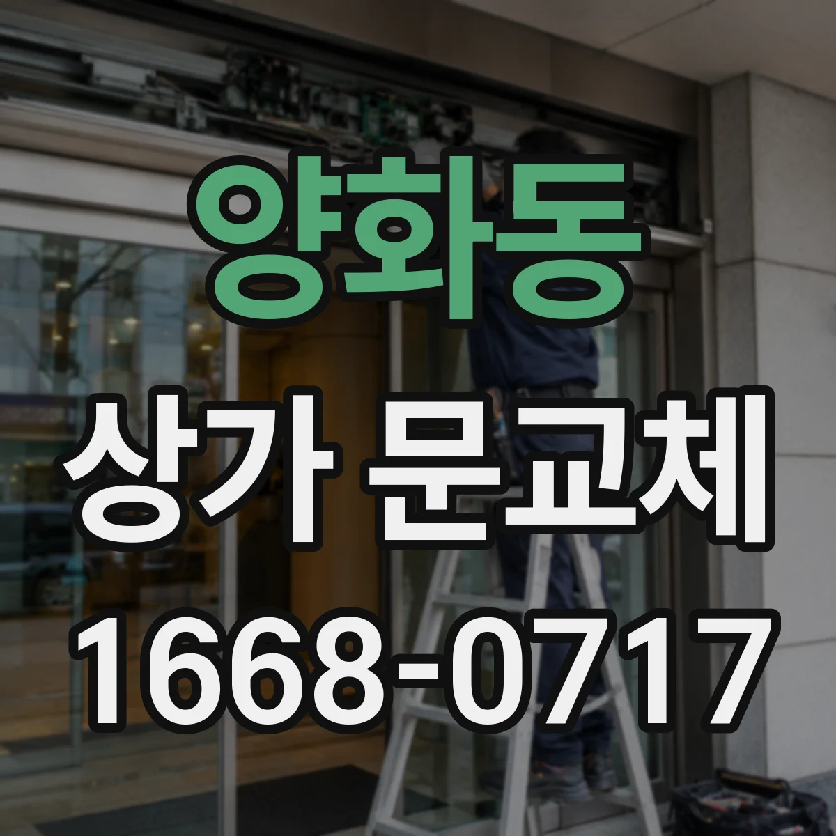 양화동 상가 문교체