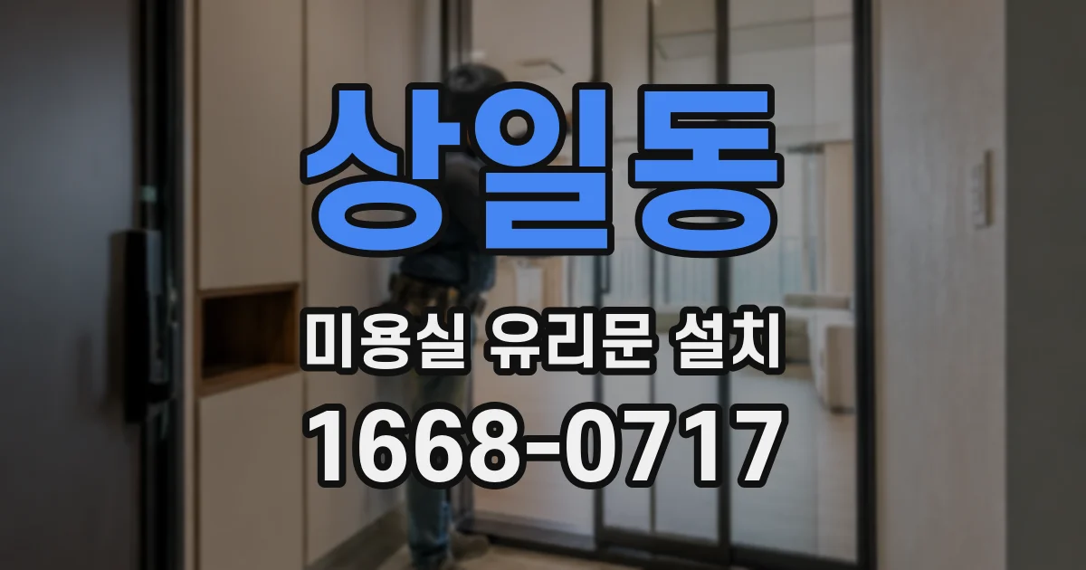 상일동 미용실 유리문 설치