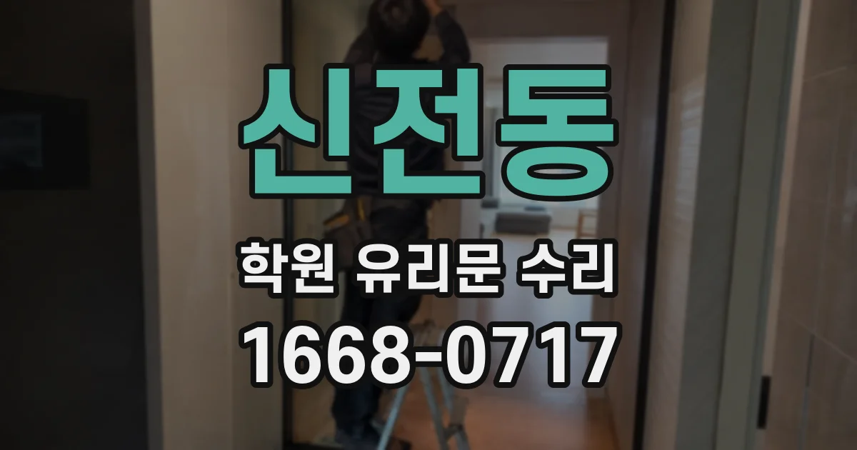 신전동 학원 유리문 수리