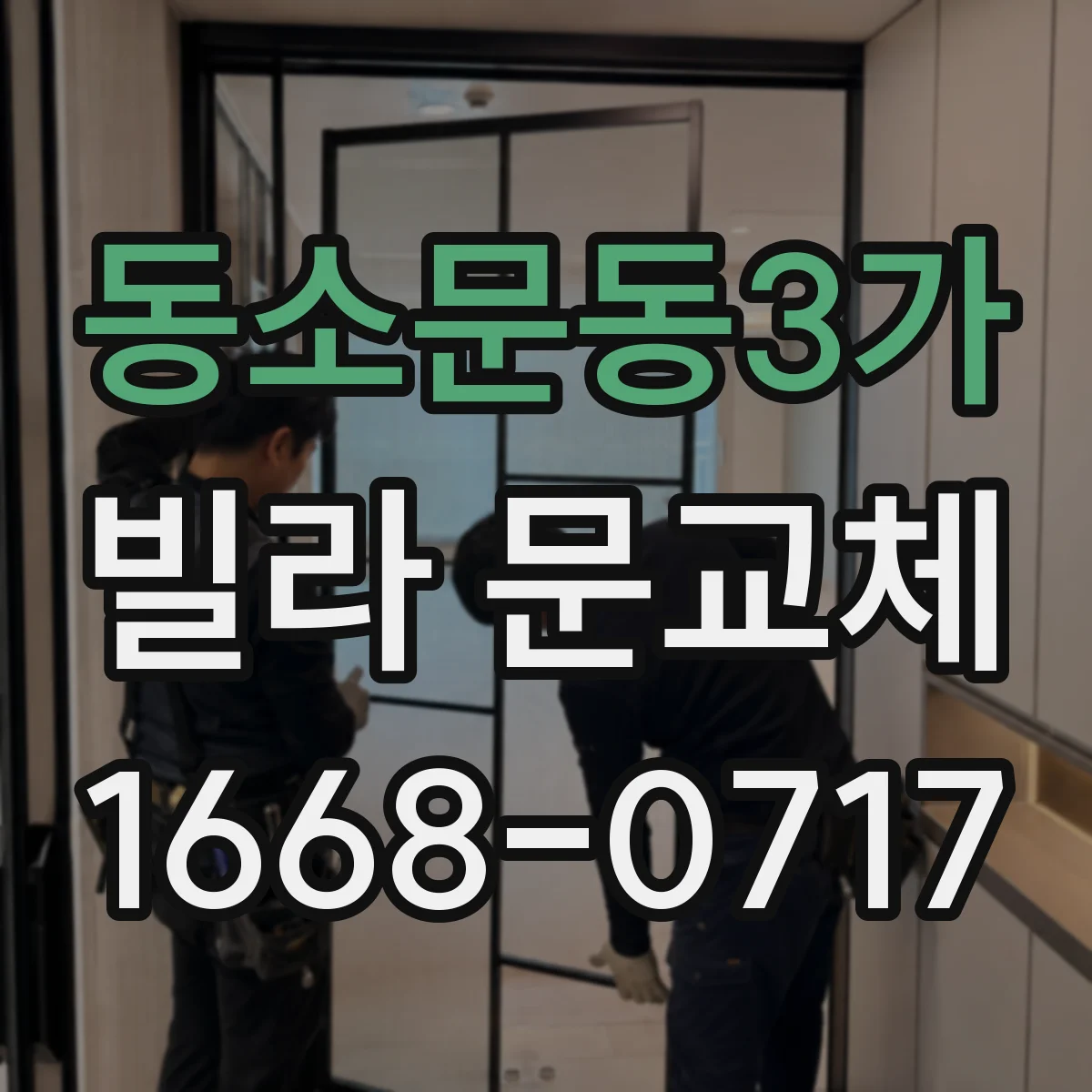 동소문동3가 빌라 문교체