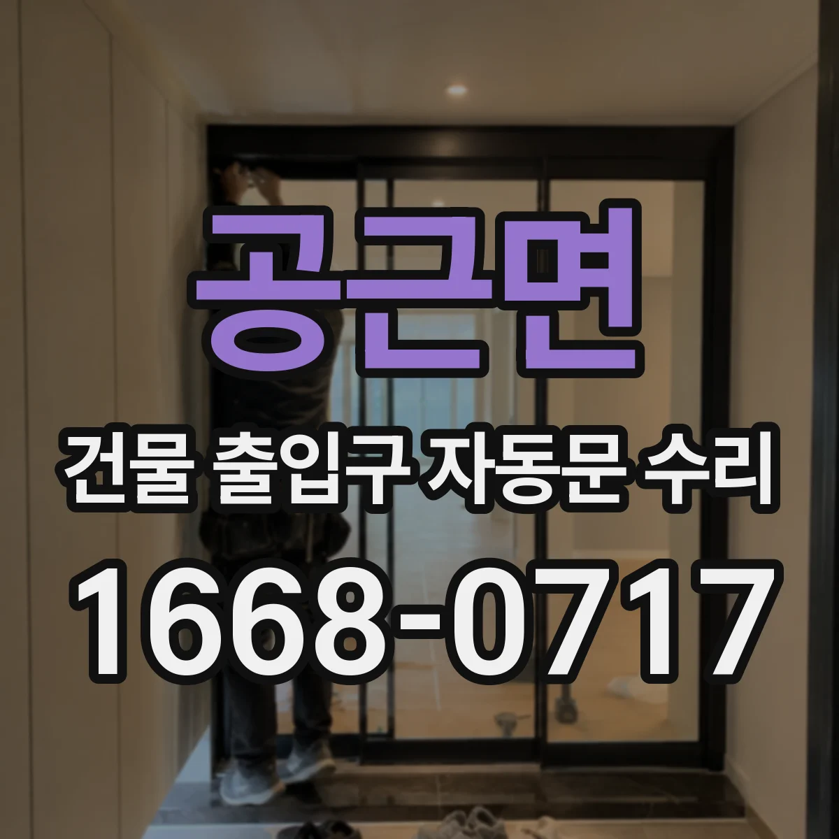 공근면 건물 출입구 자동문 수리